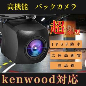 KENWOOD ケンウッド ナビ対応 MDV- Z905W / MDV-M705 / MDV-M705W / MDV-M805L 高画質 リア バックカメラ