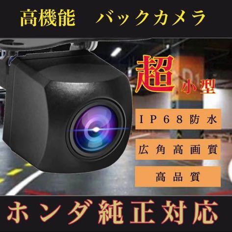 売れ筋 バックカメラ 広角 防塵防水 ホンダ対応 ホンダナビ