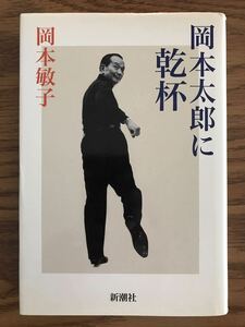 岡本太郎に乾杯 岡本敏子 新潮社