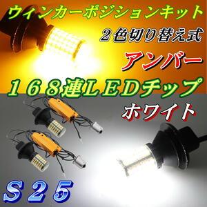 ウィンカーポジションキット LED ウインカー 抵抗付き S25 ピンチ部違い ホワイト&アンバー ツインカラー 爆光 168連LEDチップ