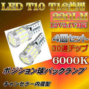 LED T10 バルブ 12V 24V 車兼用 爆光 ホワイト ナンバー灯 ウェッジ球 ポジションランプ ルームランプ 2個入りｘ2セット　