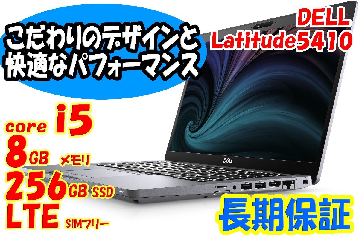 DELL Latitude 5410 10世代i5 SSD256GB FHD WiFi LTE Win10/Win11