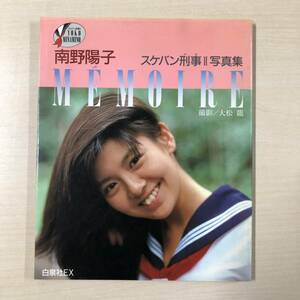 ◆南野陽子MEMOIRE スケバン刑事Ⅱ写真集 白泉社EX 1986年　【23/0629/01