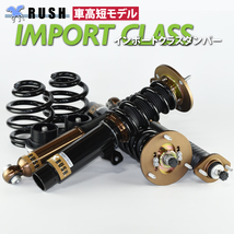 BMW E46 3シリーズ セダン 2WD RUSH 車高調 IMPORT CLASS Damper フルタップ車高調 全長調整式車高調 減衰力調整付_画像2