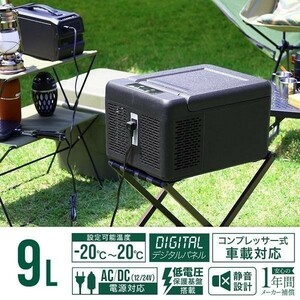 車載 冷蔵庫 冷凍庫 9L ブラック ポータブル冷蔵庫 DC AC 2電源 自動車 トラック ストッカー 家庭用 室内 保冷 小型 アウトドア キャンプ