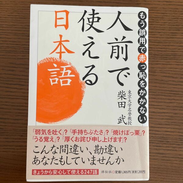 人前で使える日本語　もう誤用で赤っ恥をかかない 柴田武／著