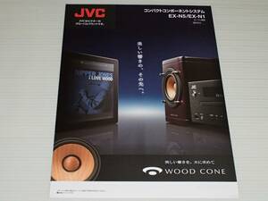【カタログのみ】JVCケンウッド　コンパクトコンポーネントシステム　EX-N5/EX-N1　2013.4