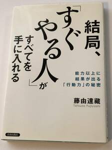 即決　 結局、「すぐやる人」がすべてを手に入れる　藤由 達藏 (著)