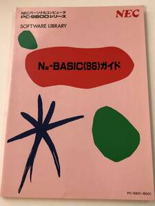 即決　 NEC パーソナルコンピュータ PC-9800シリーズ N88-BASIC（86）ガイド