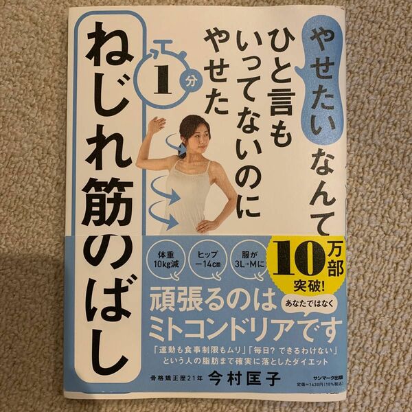 やせたいなんてひと言もいってないのにやせた１分ねじれ筋のばし （やせたいなんてひと言もいってないのにやせ） 今村匡子／著