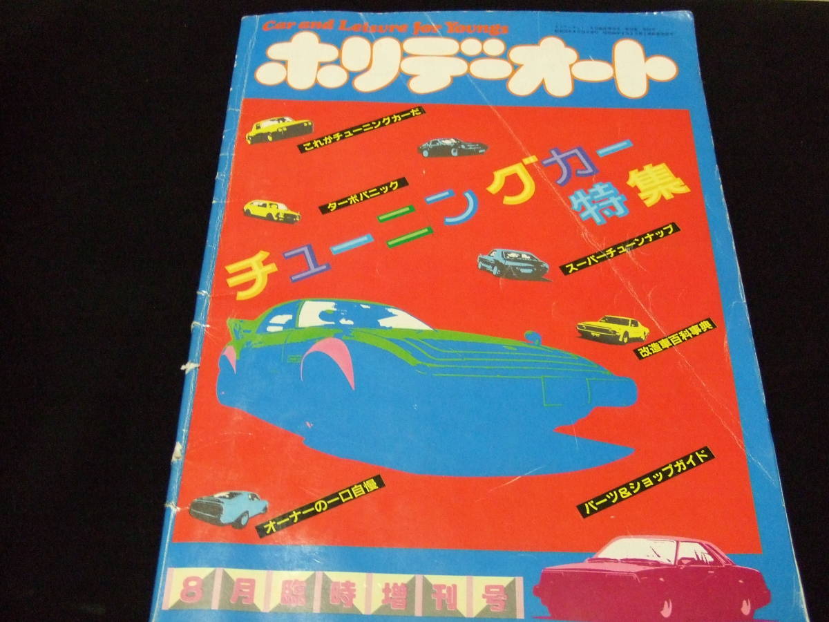 ヤフオク! -「ホリデーオート」(チューニング) (自動車)の落札相場
