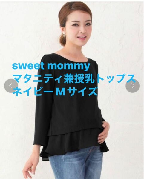 sweet mommy マタニティ兼授乳トップス ネイビー Mサイズ