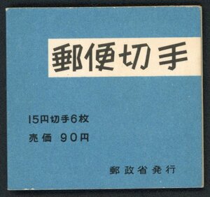 x8b　【郵便切手帳】きく90円（きく15円×6枚）