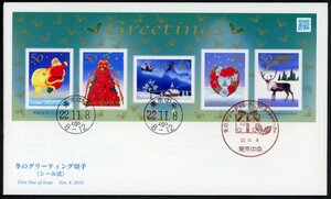 z101　【FDC】2010冬のグリーティング（50円）［東京中央/22.11.8/JPS］