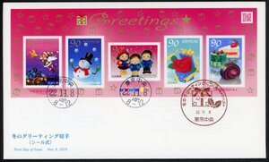 z104　【FDC】2010冬のグリーティング（90円）［東京中央/22.11.8/JPS］