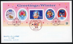 z112　【FDC】2011冬のグリーティング（90円）［東京中央/23.11.10/JPS］