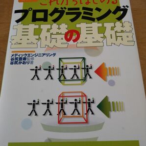 これからはじめるプログラミング基礎の基礎 : プログラマー「確実」養成講座