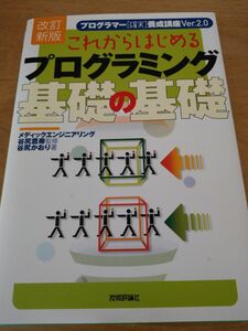 これからはじめるプログラミング基礎の基礎 : プログラマー「確実」養成講座