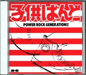 【中古CD】子供ばんど/POWER ROCK GENERATION!!/90年盤