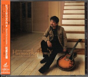 【中古CD】松原正樹/Humarhythm Ⅴ Beyond the boundaries