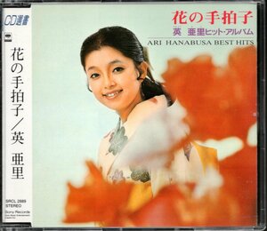 【中古CD】英亜里/花の手拍子 ヒット・アルバム