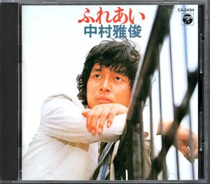 【中古CD】中村雅俊/ふれあい/89年盤