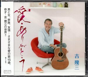 【新品CD】吉幾三/愛・ありがとう