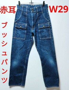 ブッシュパンツ 赤耳 W29 股下73 【A8】 ワーク サファリ デニム DENIM