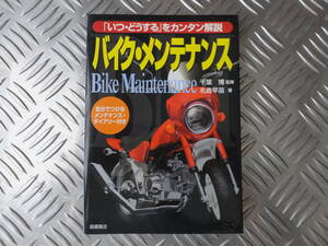 ★バイクのとっさのトラブルに役立つ簡単整備解説【バイク・メンテナンス】高橋書店■スクーター・スズキ・ヤマハ・ホンダ・FZ・RZ・カタナ