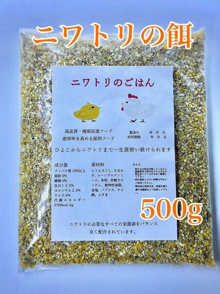 ニワトリの餌　500g