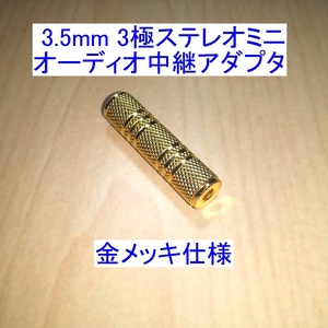 【送料84円～/即決】3.5mm 3極ステレオミニジャック オーディオ中継/延長アダプター 金メッキ 新品 スピーカー/イヤホン/ヘッドホンに