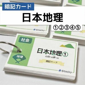 中学受験 社会（地理）日本地理 暗記カードセット 【SH007】