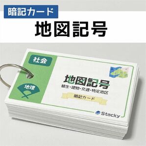 中学受験 社会（地理）地図記号 暗記カード【SH011】