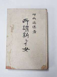 B-53 坪内逍遥著 所謂新シイ女 明治45年 博文館 古書 ジャンク本