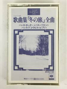 ■□R760 高性能DUADテープ シューベルト/歌曲集 冬の旅 全曲 ハンス・ホッター ハンス・ドコウピル カセットテープ□■