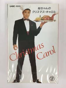 ■□Q794 未開封 石原裕次郎 裕ちゃんのクリスマス・キャロル カセットテープ□■