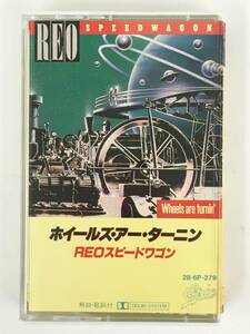 ■□Q847 REO SPEEDWAGON REOスピードワゴン WHEELS ARE TURNIN' ホイールズ・アー・ターニン カセットテープ□■