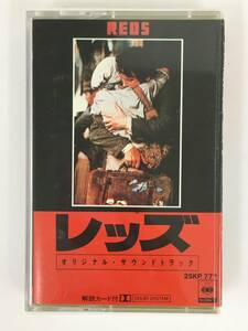 ■□Q854 REDS レッズ オリジナル・サウンドトラック カセットテープ□■