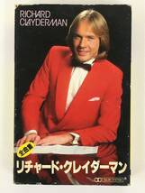 ■□Q881 RICHARD CLAYDERMAN リチャード・クレイダーマン 全曲集 BEST ONE ベスト・ワン カセットテープ□■_画像1