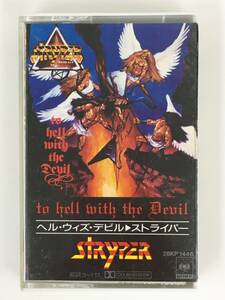 ■□Q813 STRYPER ストライパー TO HELL WITH THE DEVIL ヘル・ウィズ・デビル カセットテープ□■