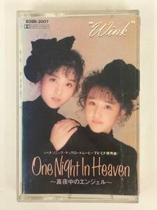 ■□Q958 Wink ウィンク One Night In Heaven 真夜中のエンジェル カセットテープ□■