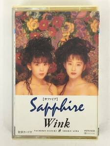 ■□Q961 Wink ウィンク Sapphire サファイア カセットテープ□■