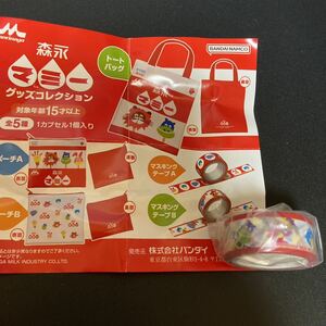 森永マミー グッズコレクション マスキングテープ B テープ グッズ ガチャポン ガシャポン ガチャガチャ