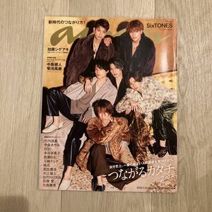 ［anan］アンアン 2022年1/12号（2281）★SixTONES 加藤シゲアキ 中島健人 菊池風磨 竹内涼真 中条あやみ YOU 本谷有希子 長濱ねる 琉花