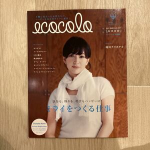 ［ecocolo］エココロ 2008年12月号（32）★ミライをつくる仕事　滝川クリステル