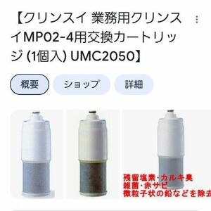 クリンスイ業務用浄水器MP02用カートリッジ