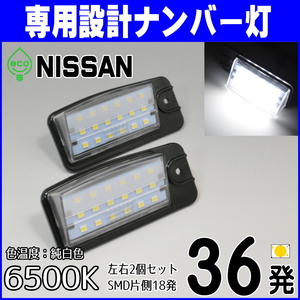 LEDナンバー灯 #8 日産 Z51 Z50 ムラーノ PNZ50 PZ50 TZ50 PNZ51 TZ51 TNZ51 ライセンスランプ 純正交換 部品 カスタム パーツ 車検対応