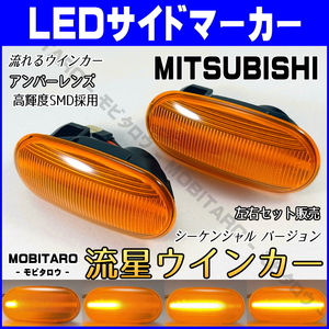 CN9A 流星アンバーレンズ LED流れるウインカー 三菱 パジェロイオ H/61W/62W/66W/67W/71W/72W/76W/77W 前期 シーケンシャル サイドマーカー