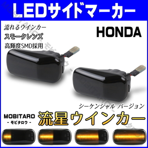 JJ1 流星スモークレンズ LED流れるウインカー ホンダ パートナー GJ3/GJ4 クロスロード RT1/RT2/RT3/RT4 シーケンシャル サイドマーカー