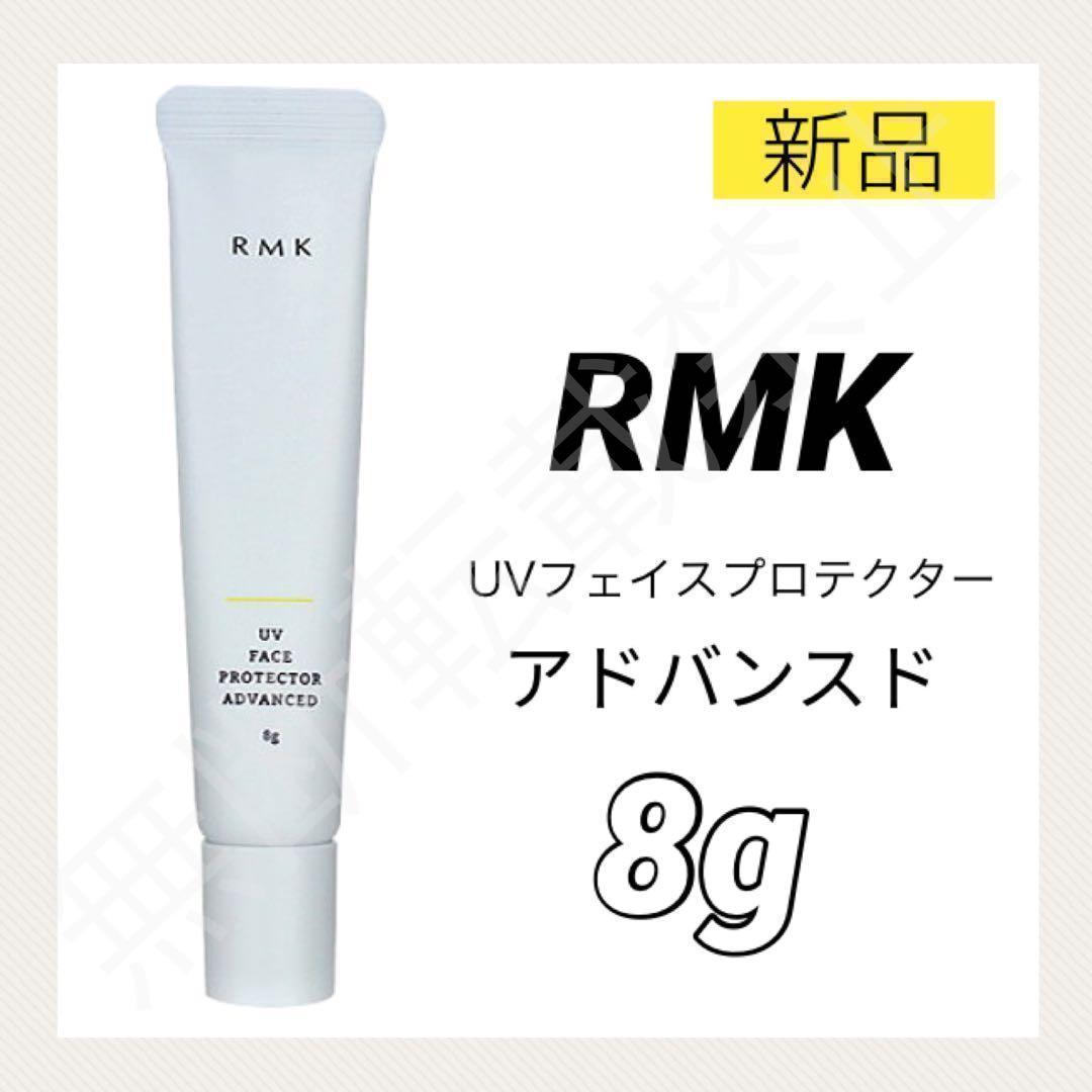 日本最大のブランド 【新品未使用☆お得】RMK 日焼け止め 5本セット